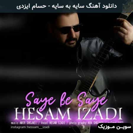 دانلود اهنگ سایه به سایه حسام ایزدی